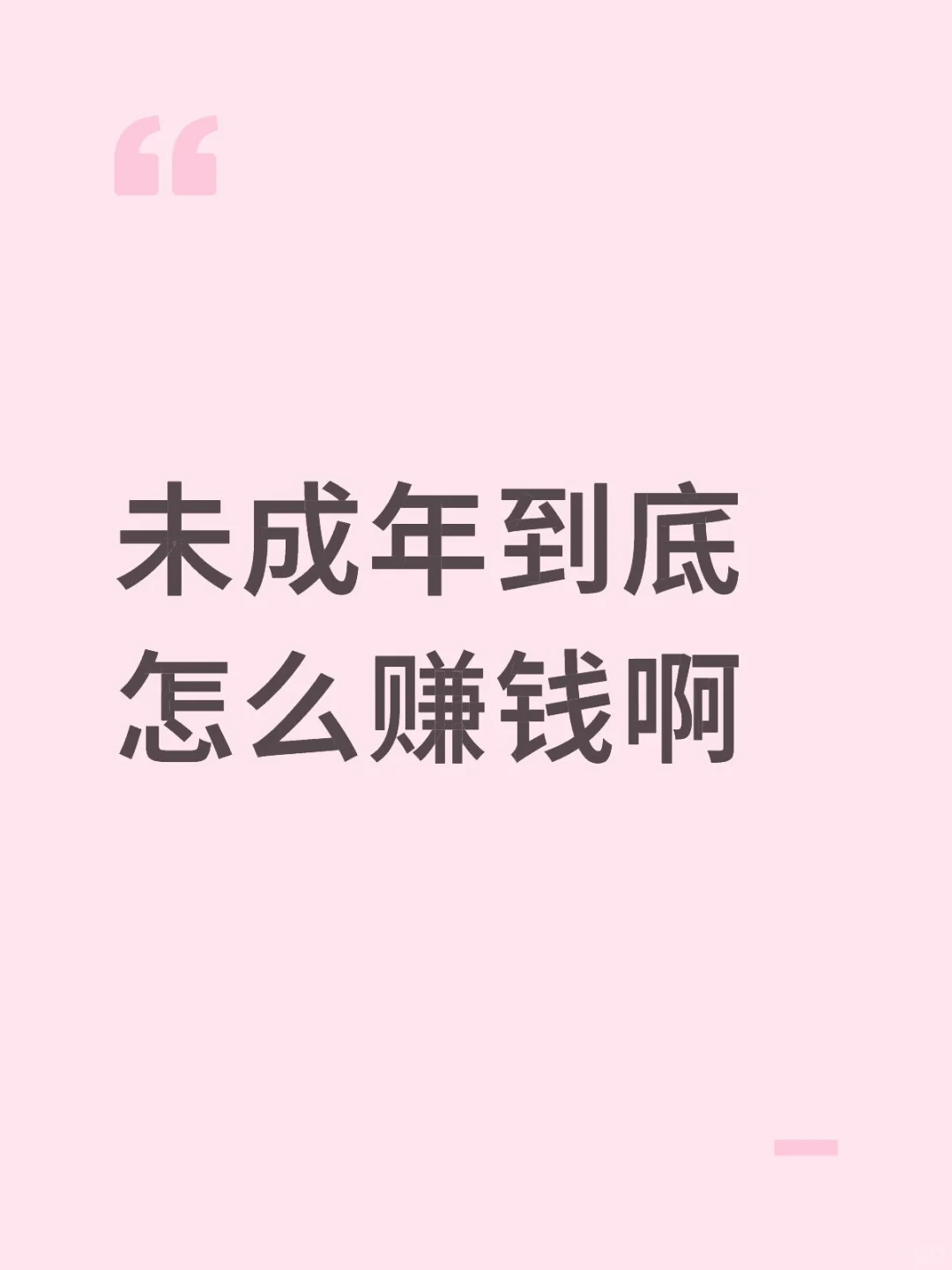 未成年到底怎么赚钱啊