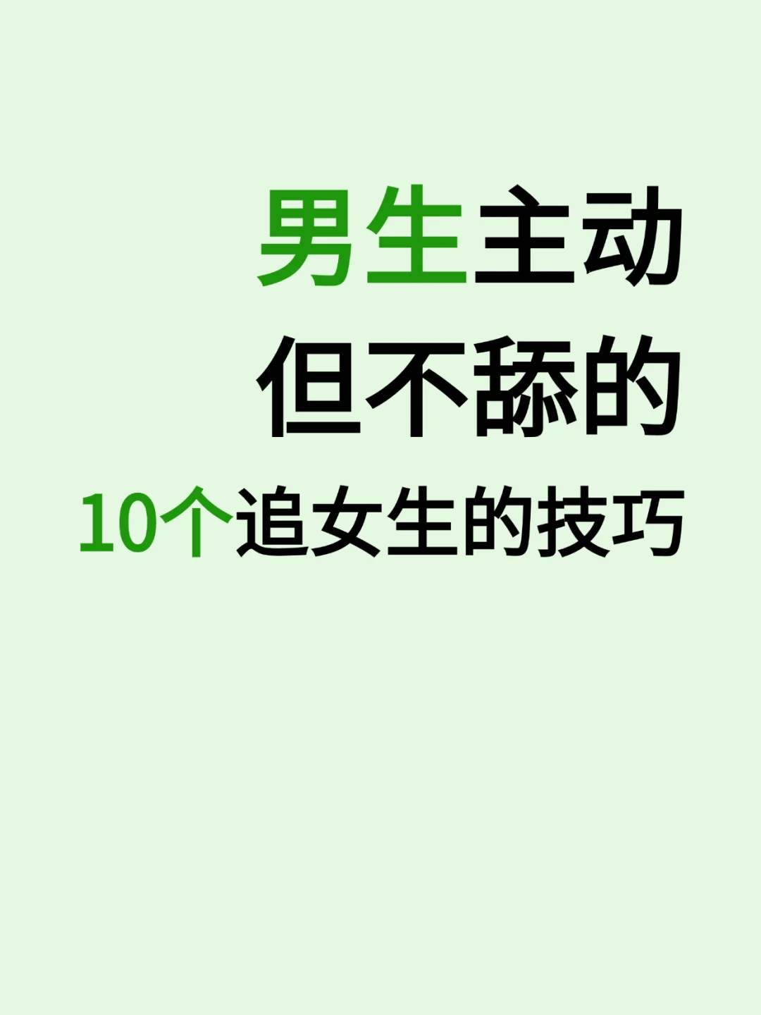 男生主动但不舔的10个追女生的技巧