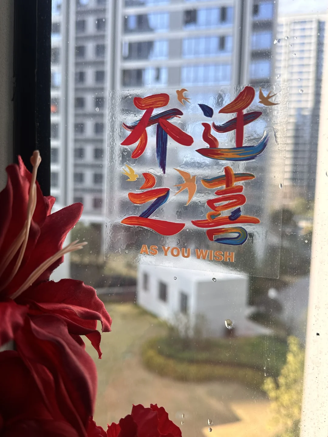 我们搬新家啦丨窗花静电贴装饰~仪式感满满
