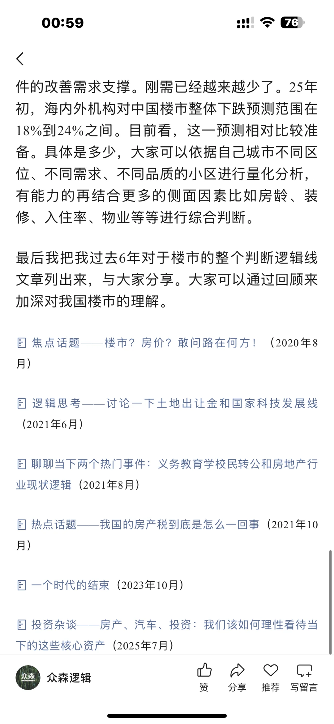 6年来第七篇关于房地产的文章