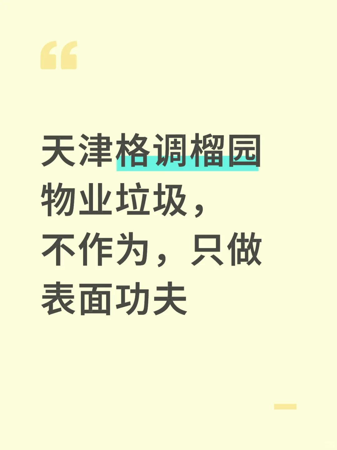 天津格调榴园物业垃圾，物业费超级贵！