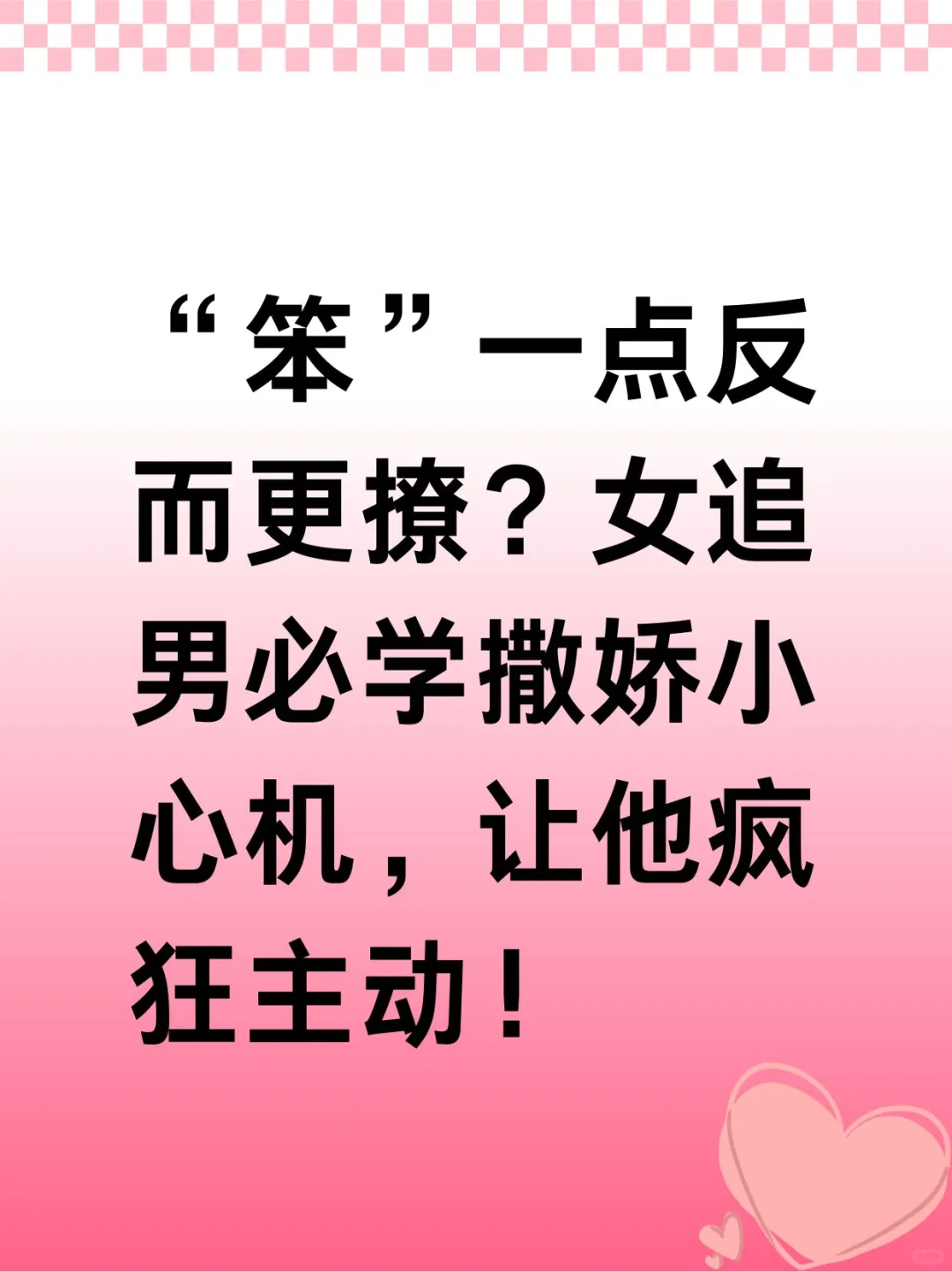 “笨”一点反而更撩？