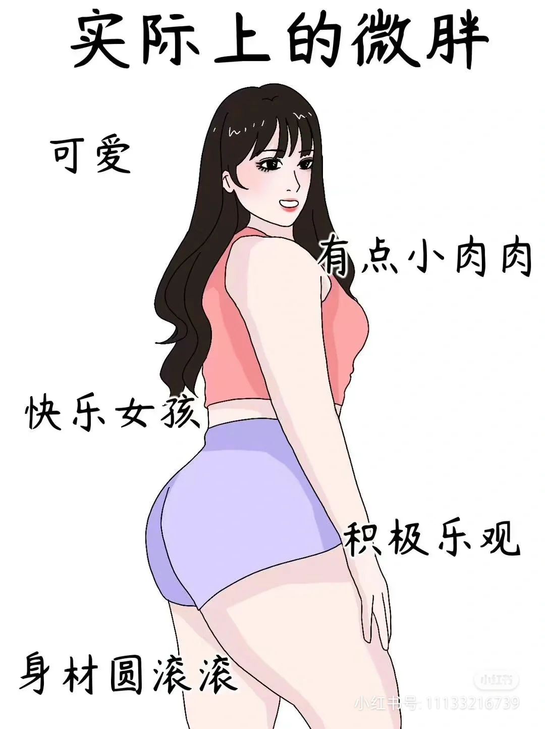 男人眼中的微胖