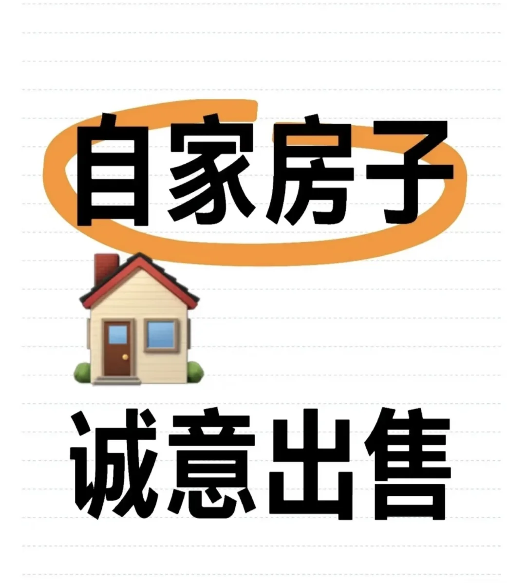 业主本人诚意出售房子