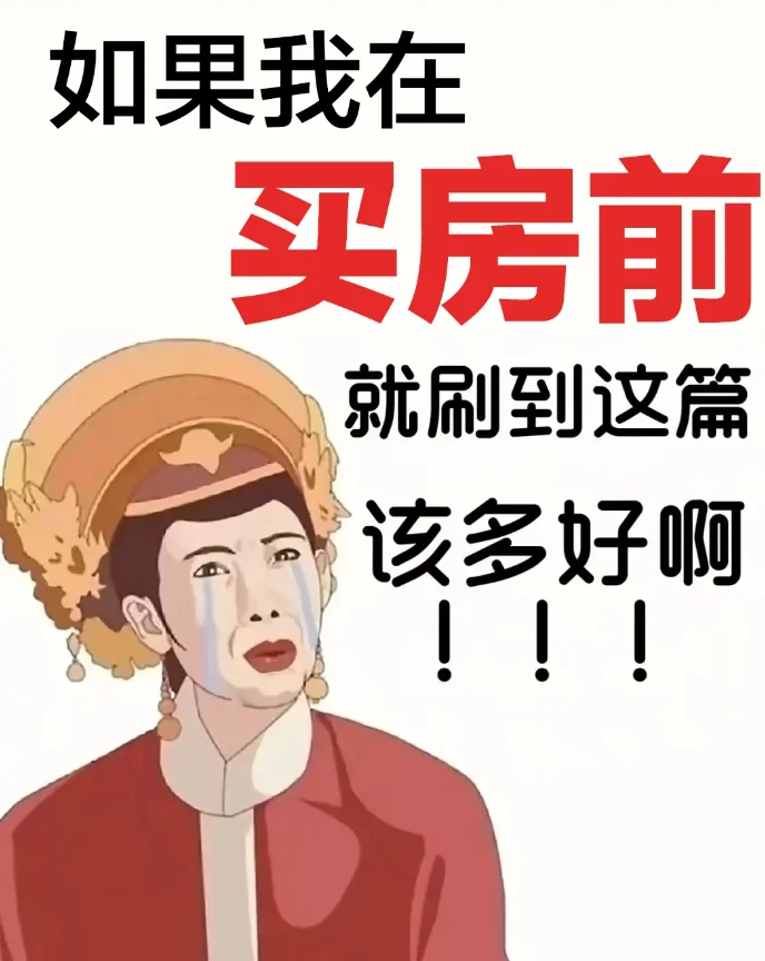 看房日记27：看过几十套房的忠告，省下31w