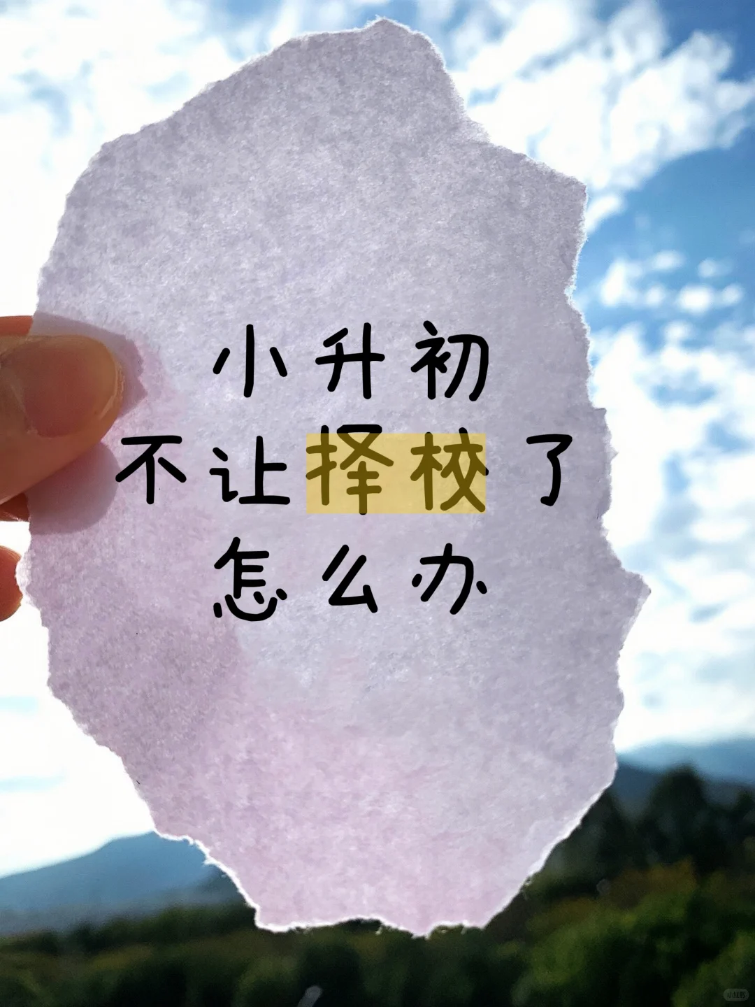 小升初不让择校了，家长怎么办