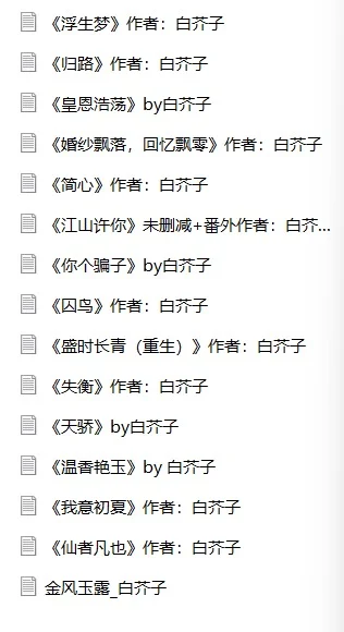 白芥子小说合集15本完本➕未删减➕番外