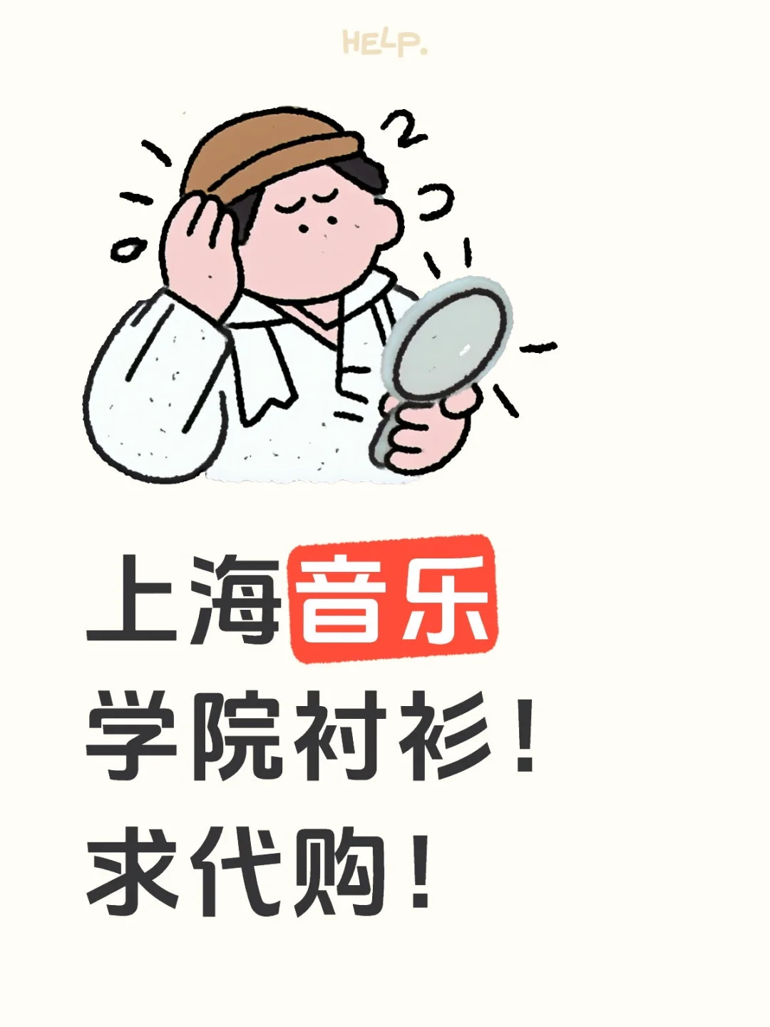 求购！上音同学球球了！