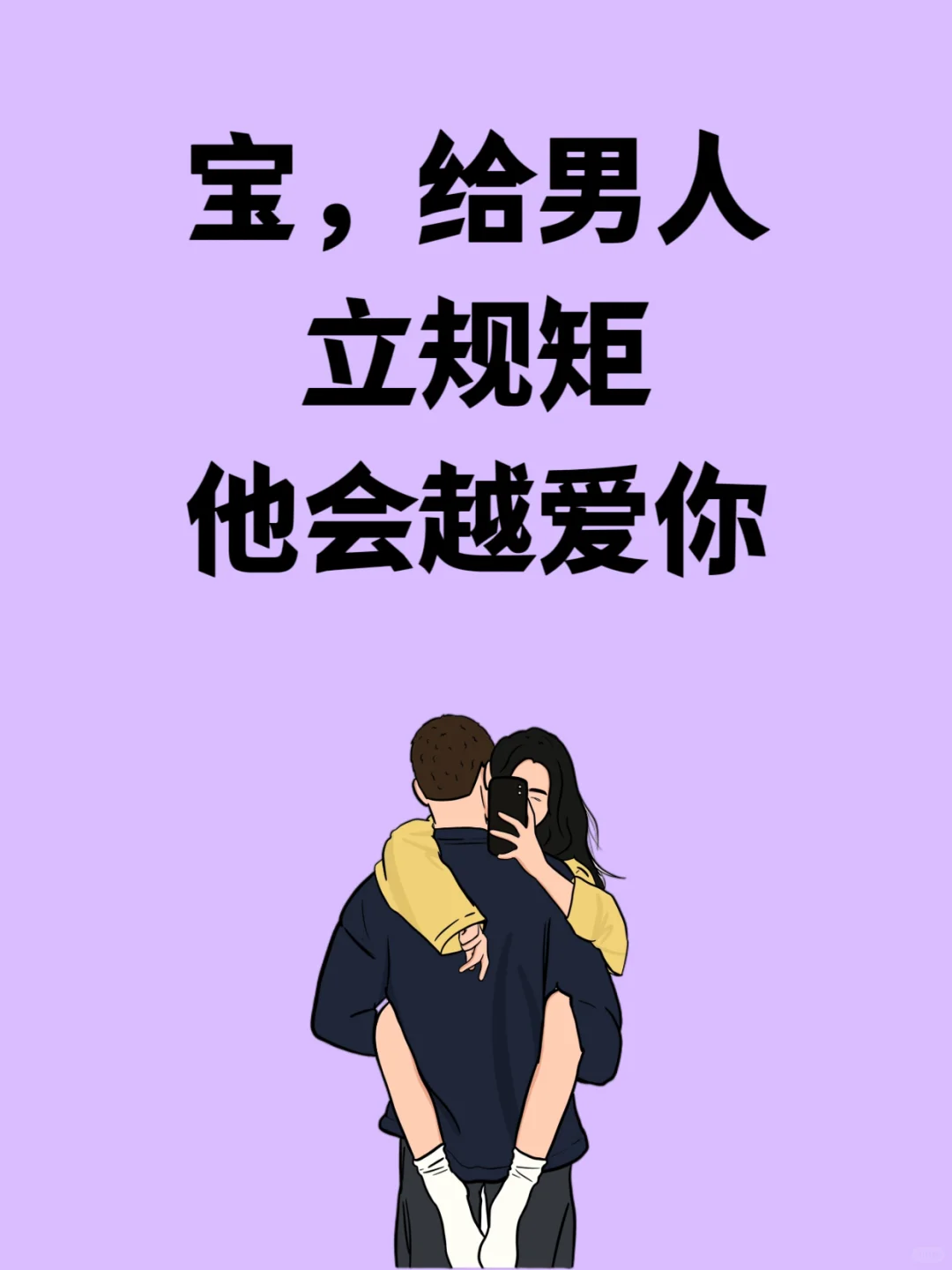 宝，给男人立规矩他会越爱你