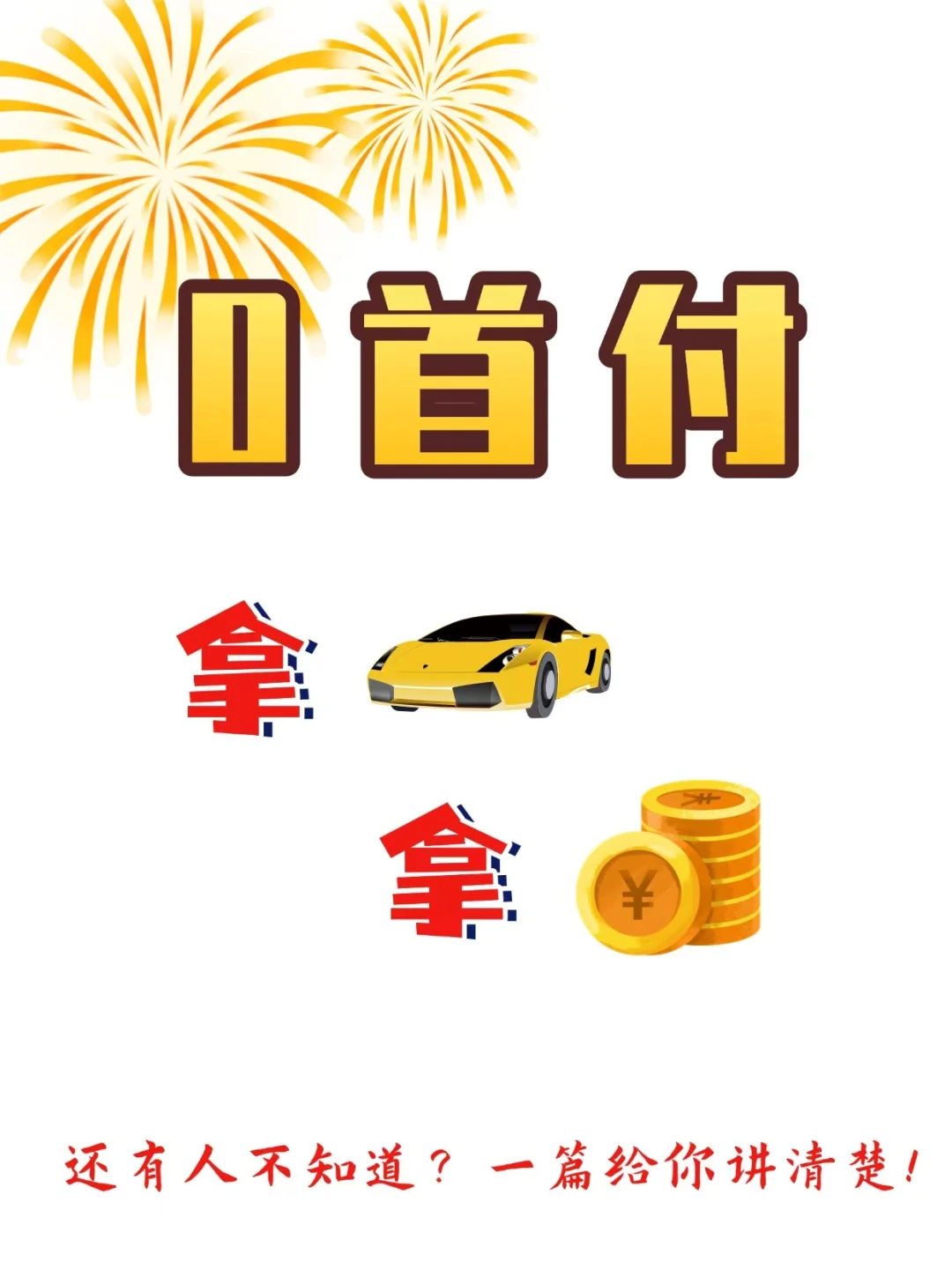 零首付，拿🏎拿💰一篇说清楚