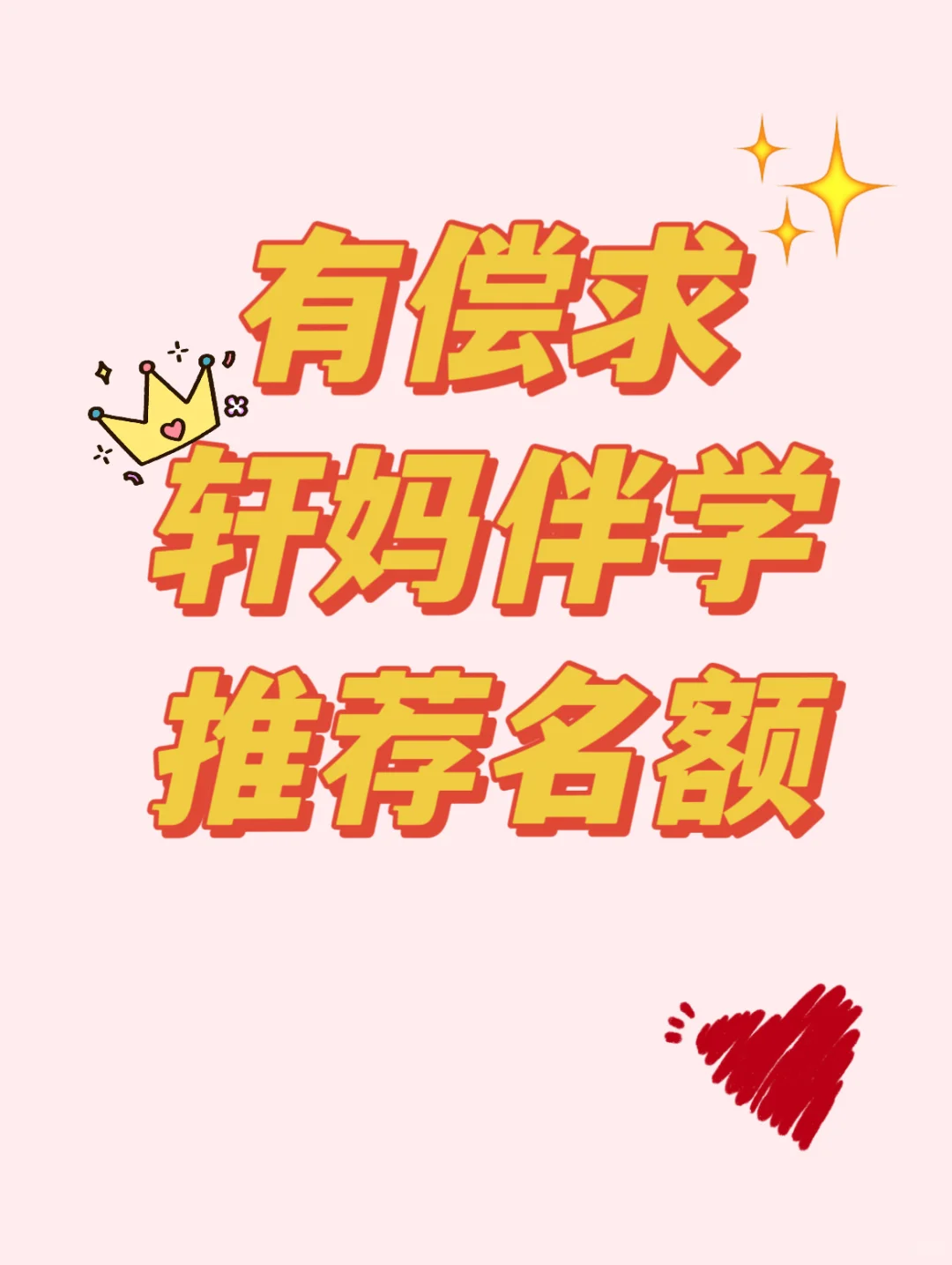 求购轩妈推荐人名额