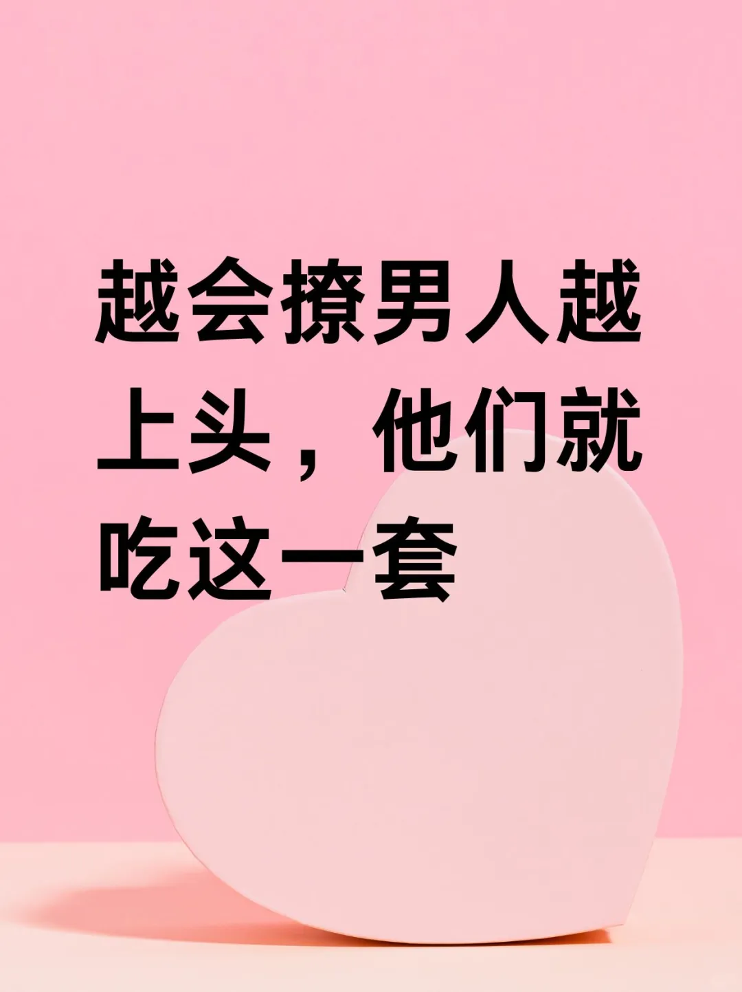 越会撩男人越上头，他们就吃这一套
