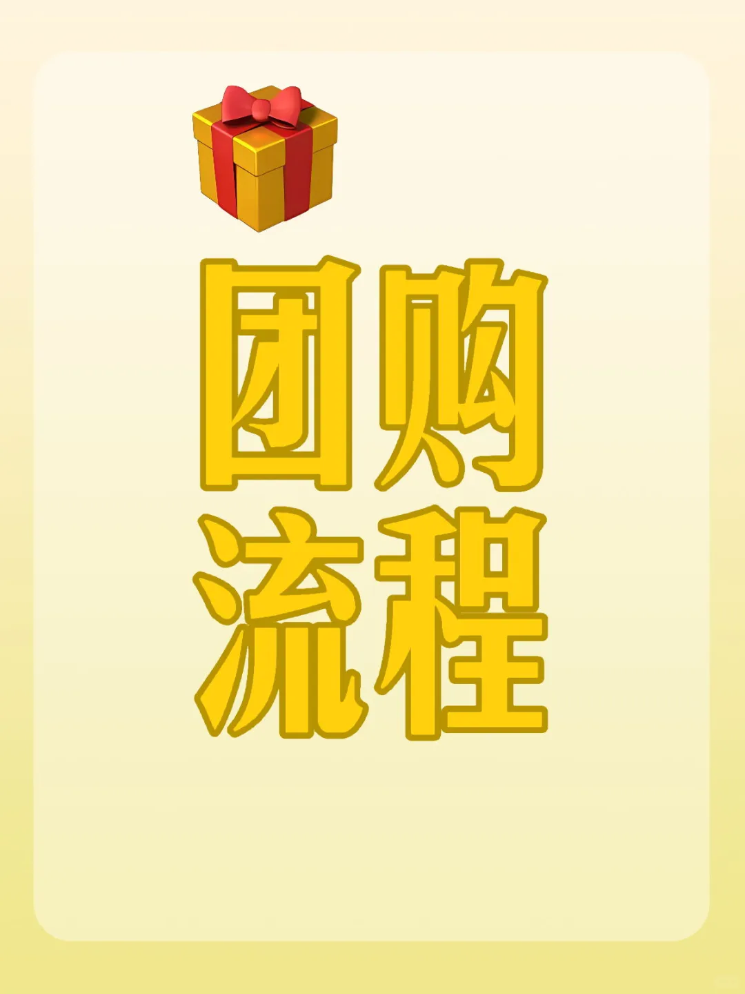团购流程来了