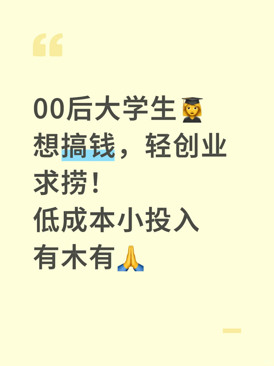 大学生想轻创业，求捞！！🙏