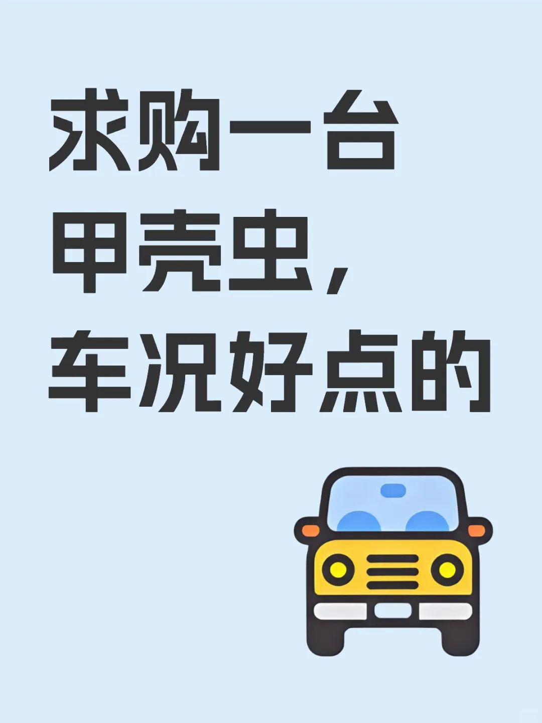 求购一台甲壳虫，车况好点的