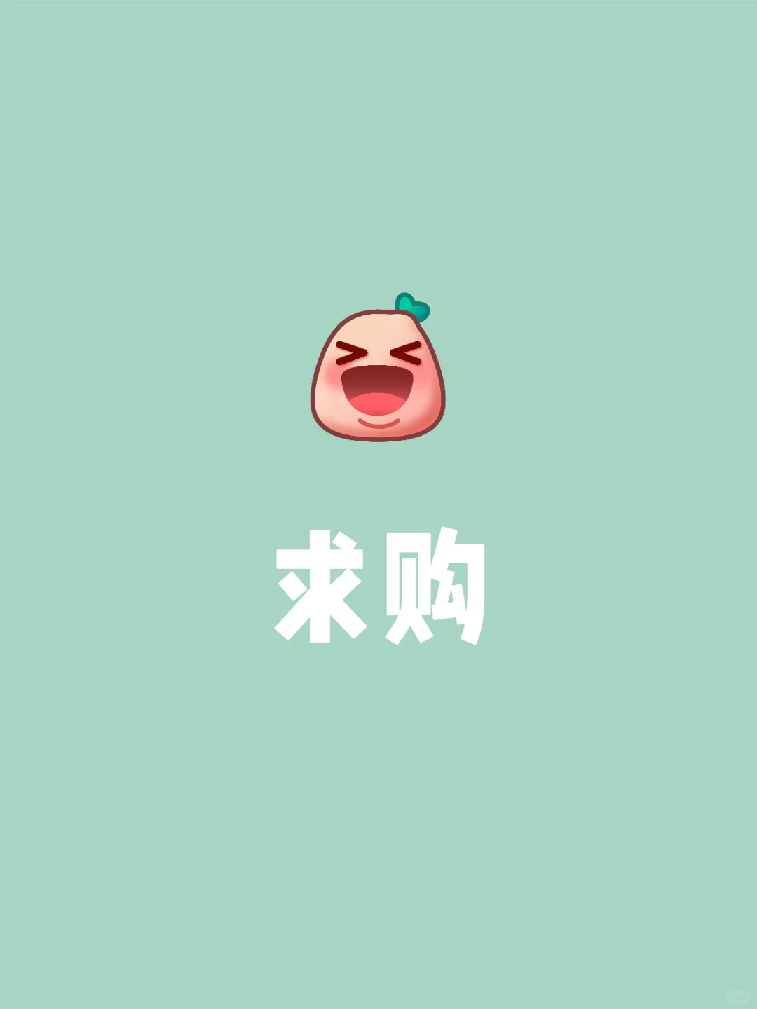 求购胡辣椒