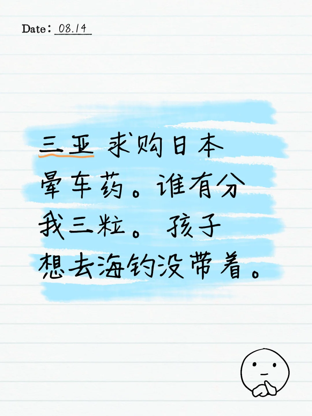 三亚求购日本晕车药。