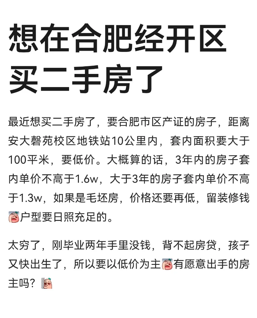 想在合肥经开区买二手房了