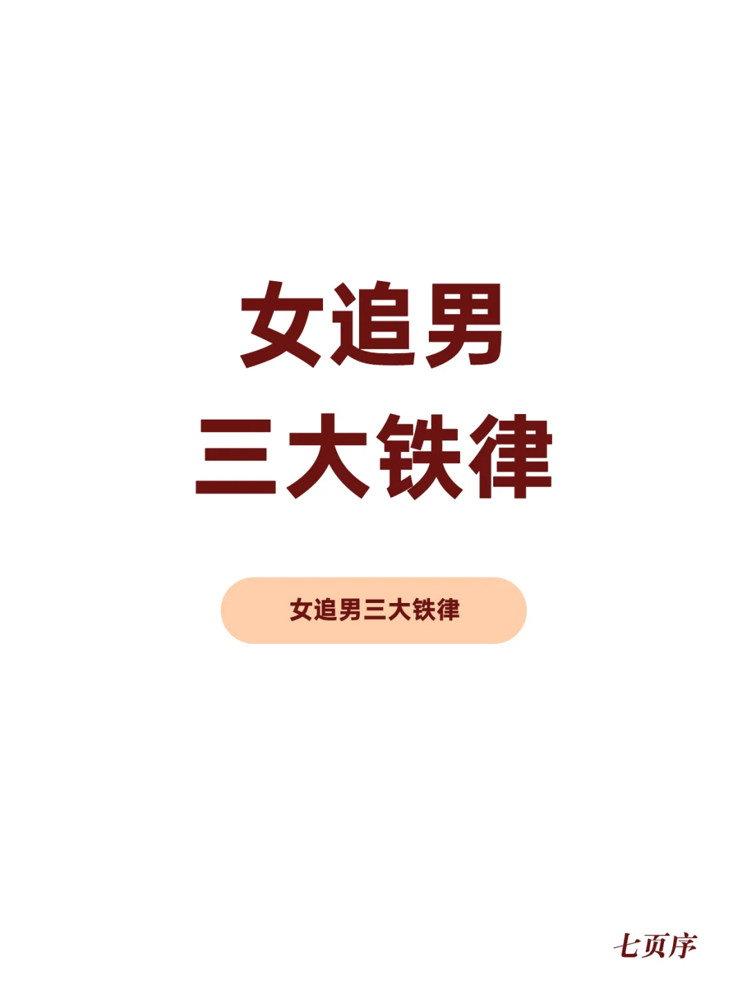 女追男三大铁律
