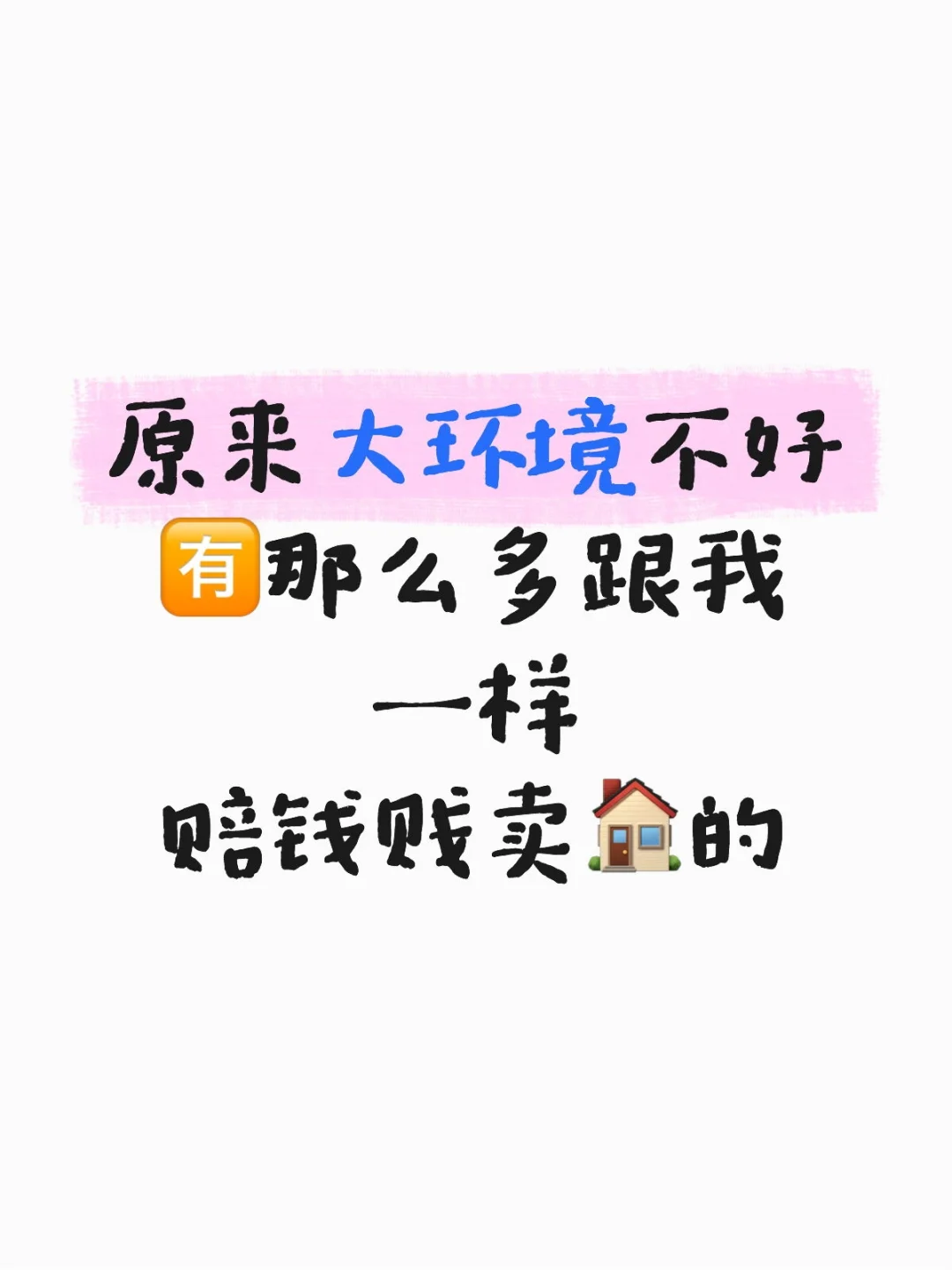 卖个房，5年工白打❓是吗❓