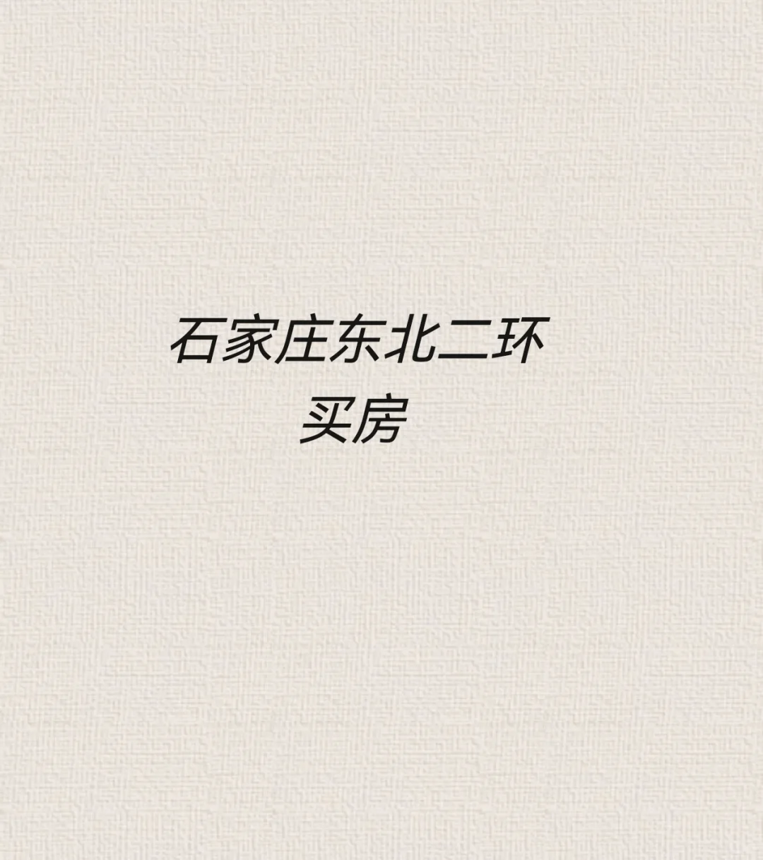 石家庄房子求推荐