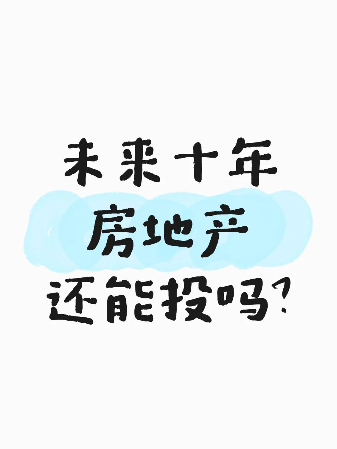 未来十年 房地产还能投吗