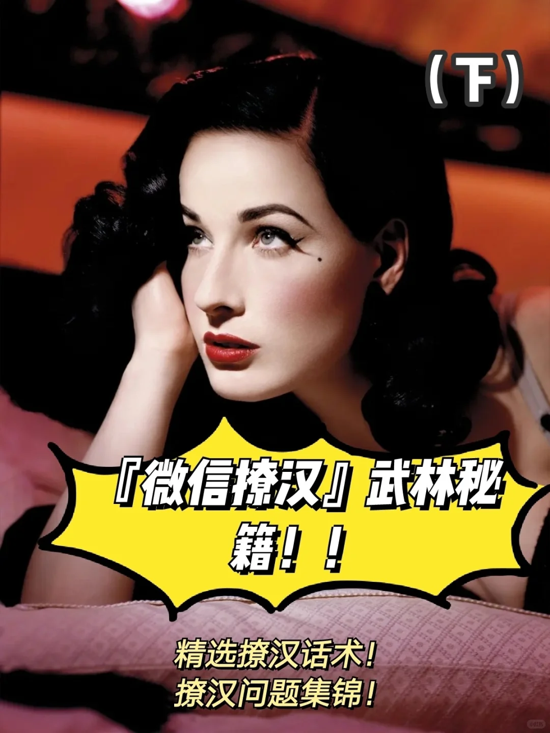 必看撩汉话术||『微信撩汉』武林秘籍（下）