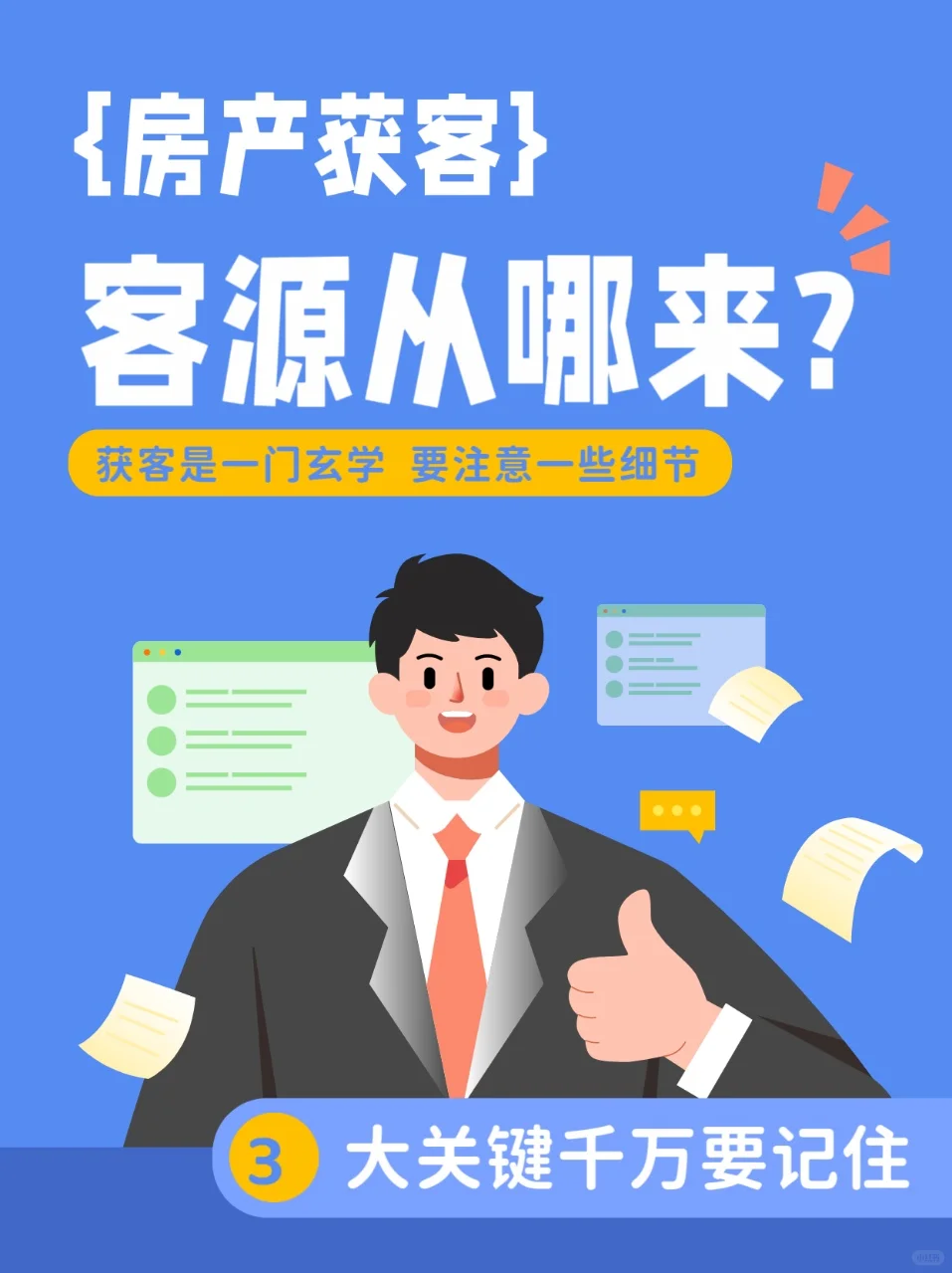 房产获客玄学？3个关键点记牢！🔥