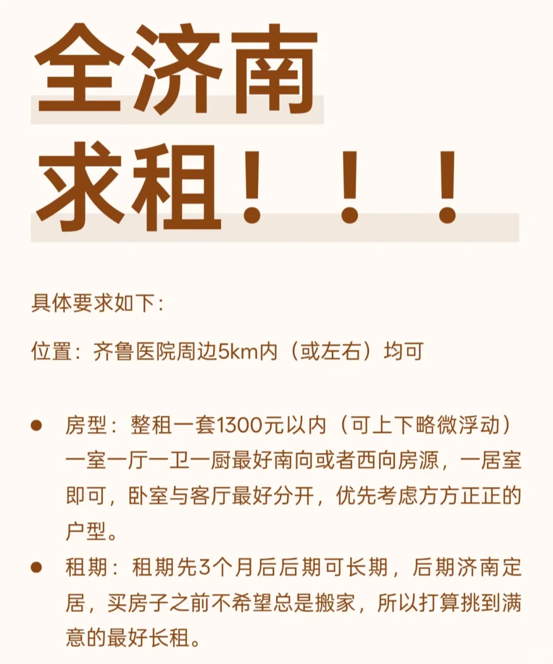 济南求租！！！