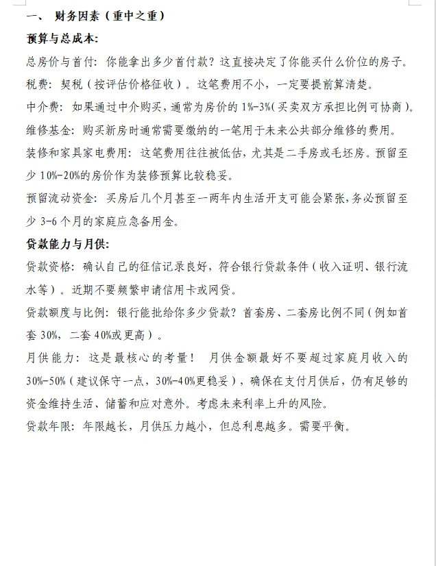 码住！码住！买房前需要考虑的事项