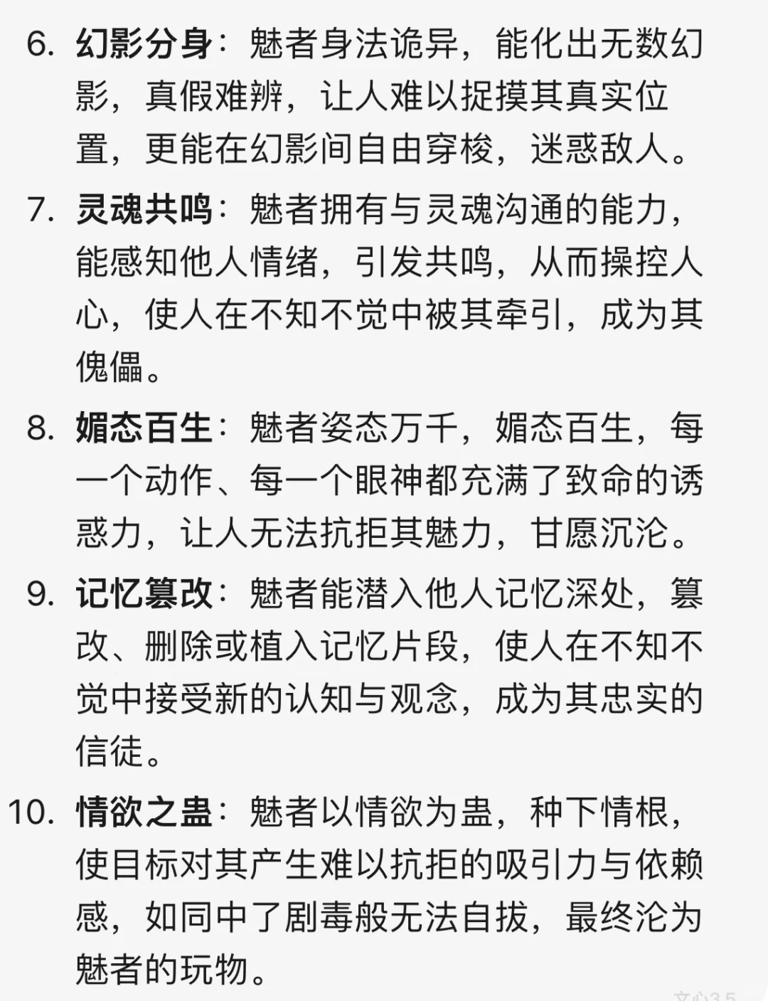 玄幻小说素材🔥10种“魅术”设定