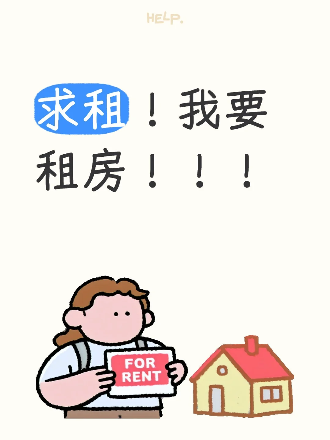 租房求助
