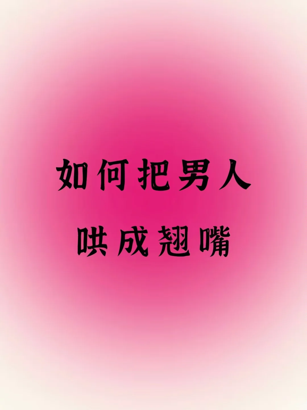 如何把男人哄成翘嘴❗