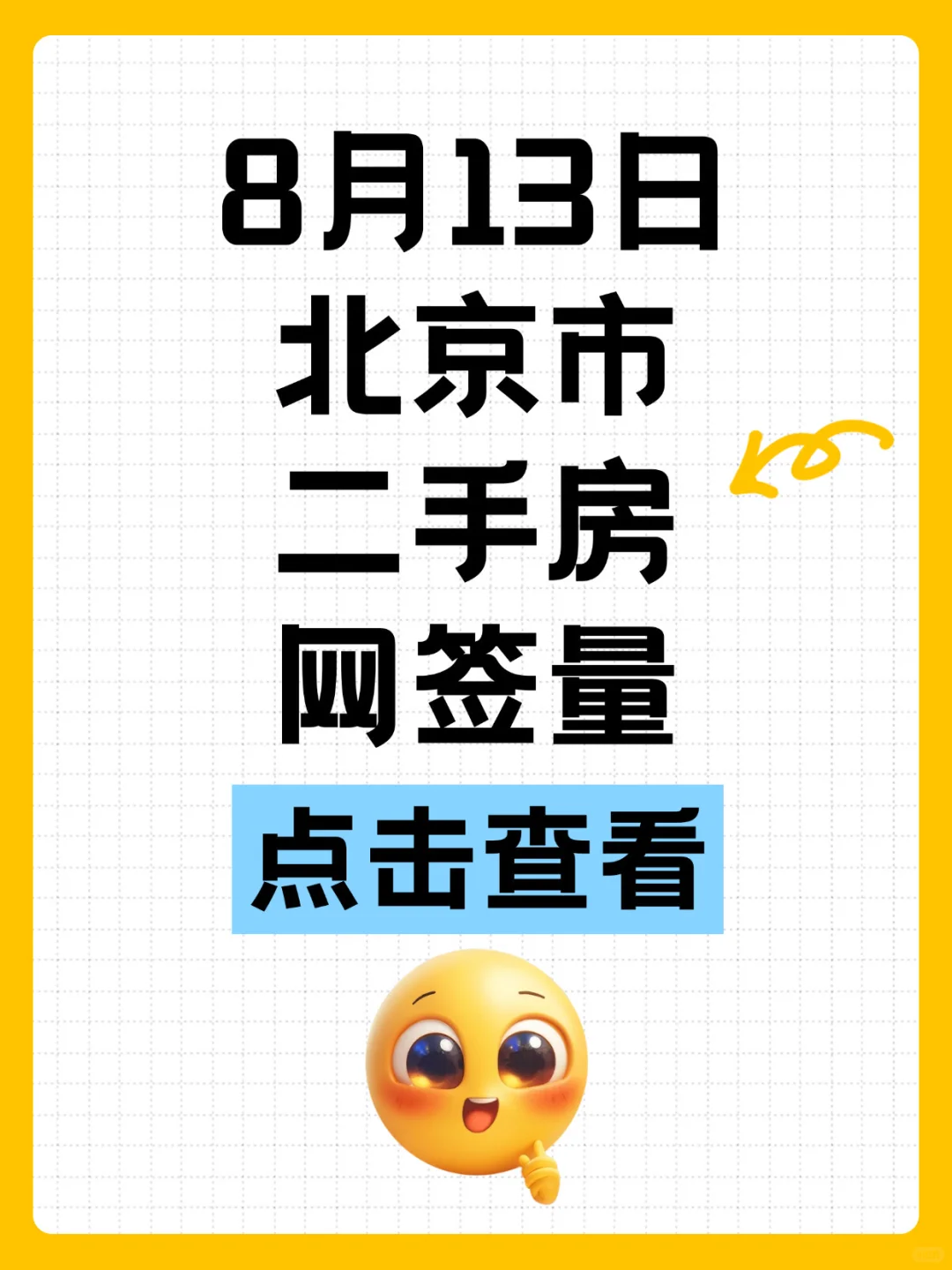 网签611套！8月13日北京市二手房网签量