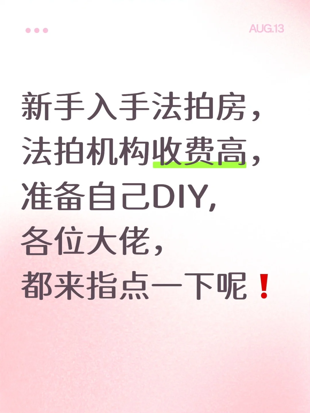 新手入手法拍房，跪求大佬来指点❗