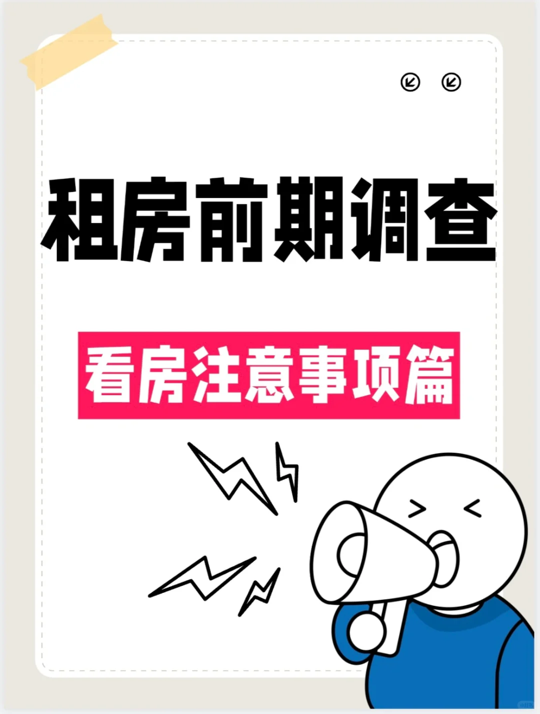 看房时别只看表面！这15个隐藏细节记得检查