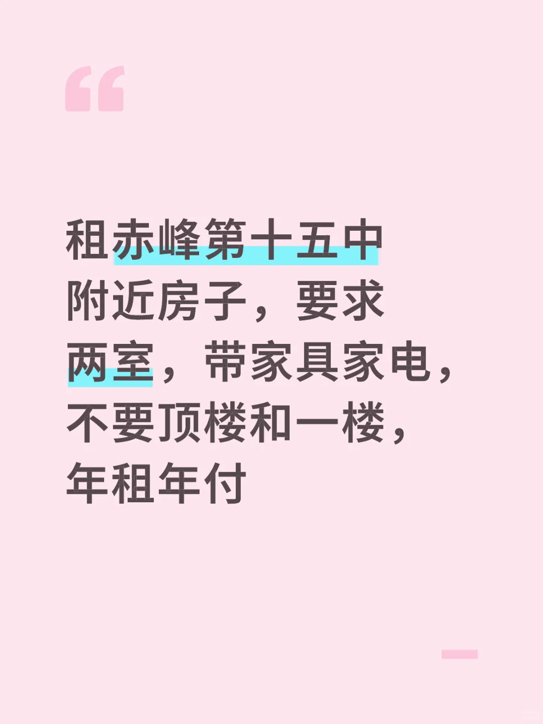 租赤峰第十五中学附近小区