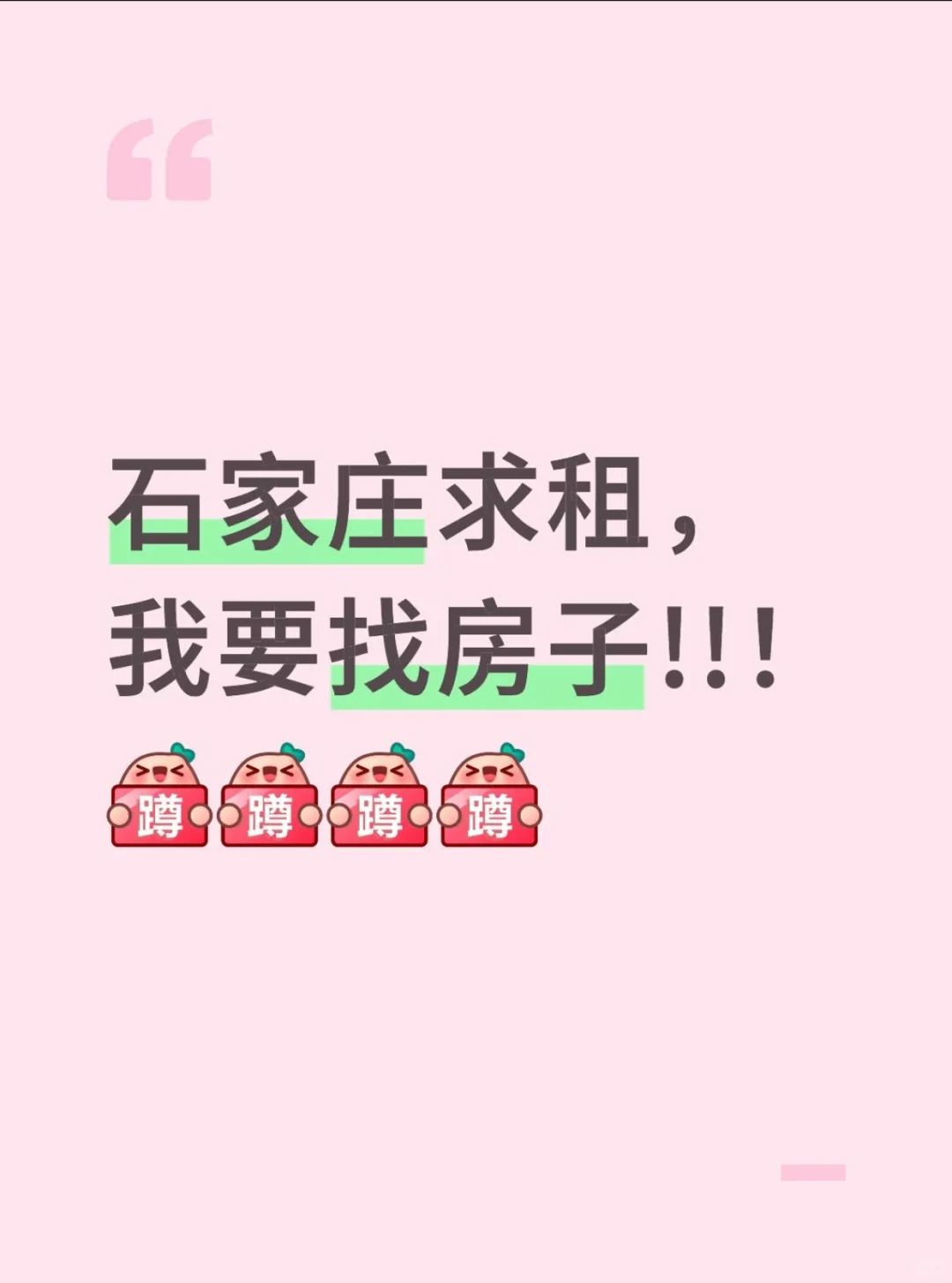 石家庄求租房！