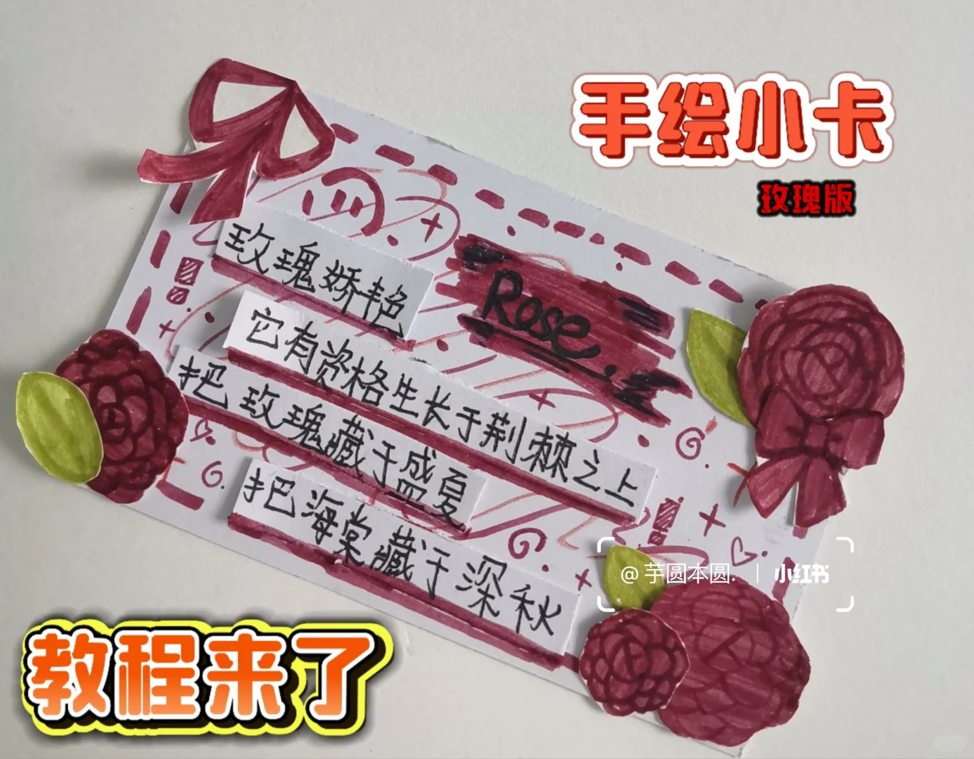 玫暖娇艳 手绘小卡教程来了🌹