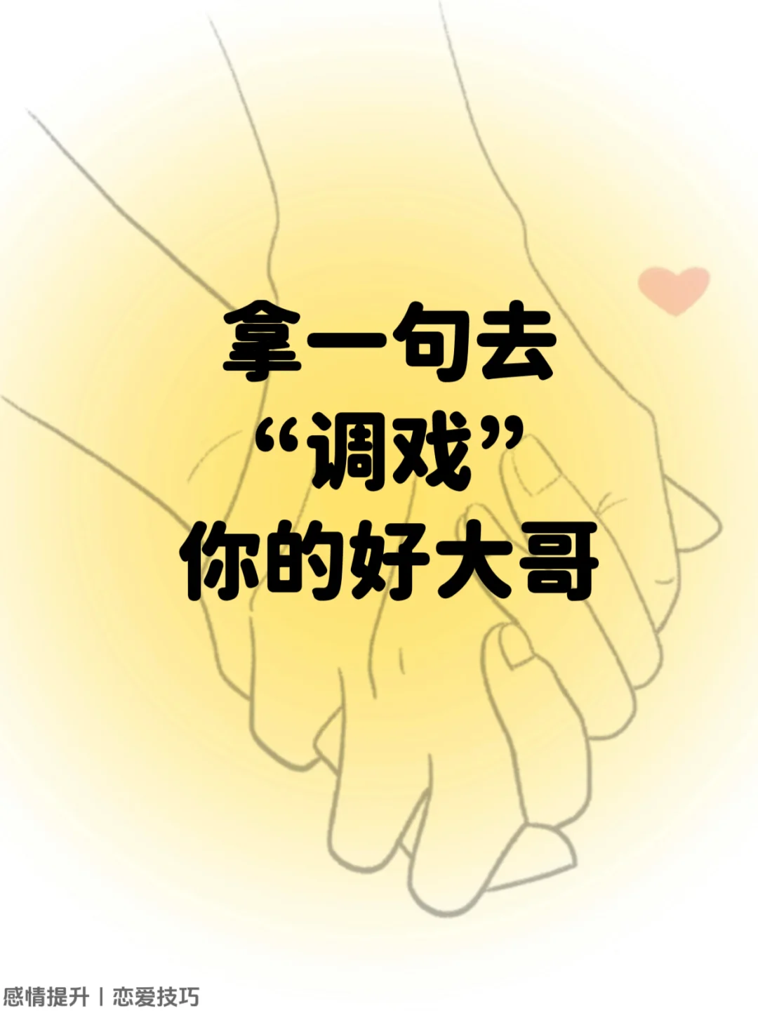 拿一句去“调戏”你的好大哥