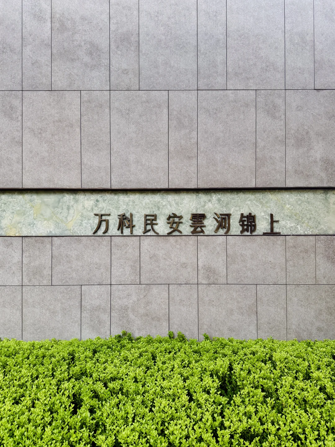看房日记 | 闺蜜严选花园楼盘这次真的心动