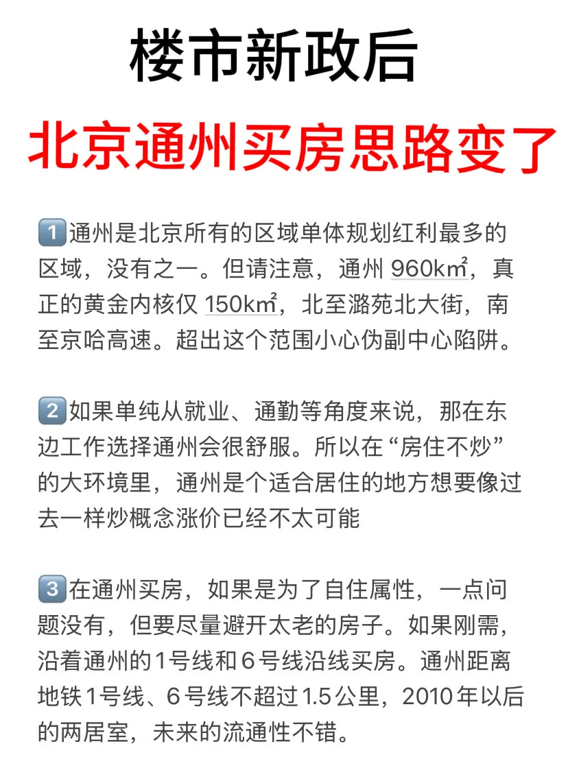 楼市新政后，北京通州买房思路变了💯