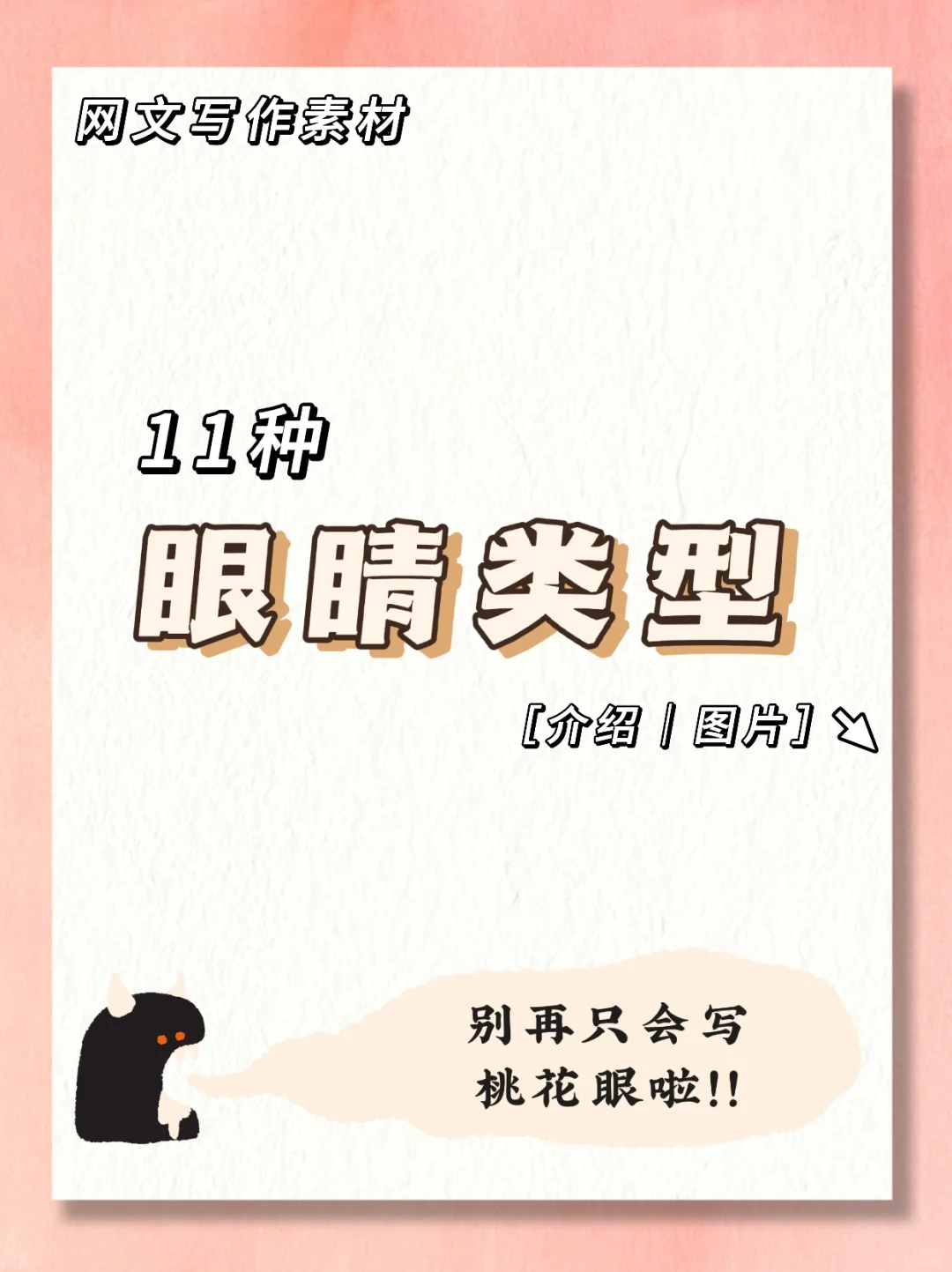 小说常见的11种眼睛类型🔥图解❗写作素材