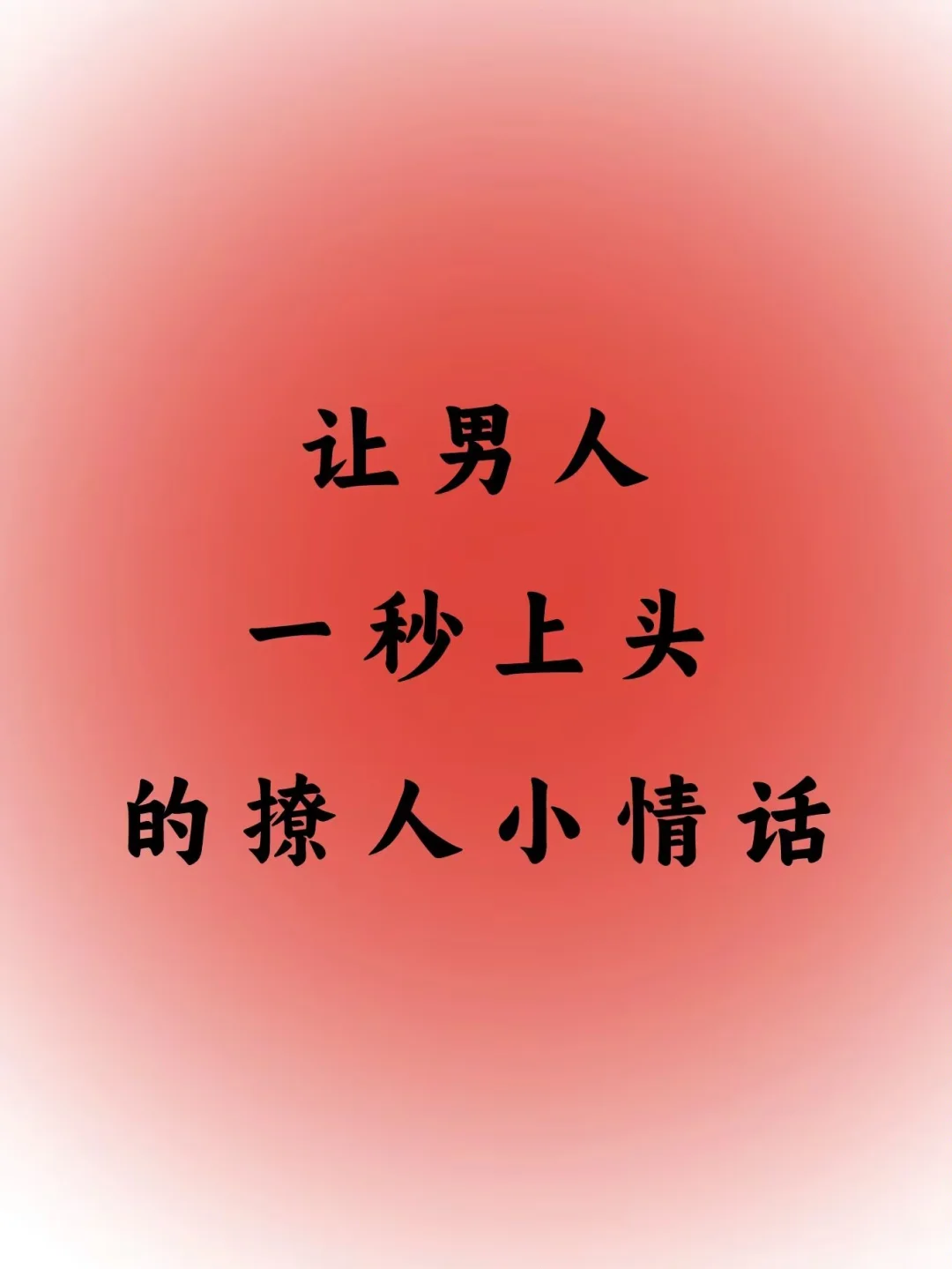 让男人一秒上头的撩人小情话