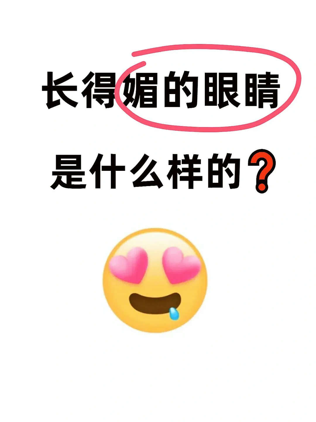 超想看！长得媚的眼睛是什么样的？
