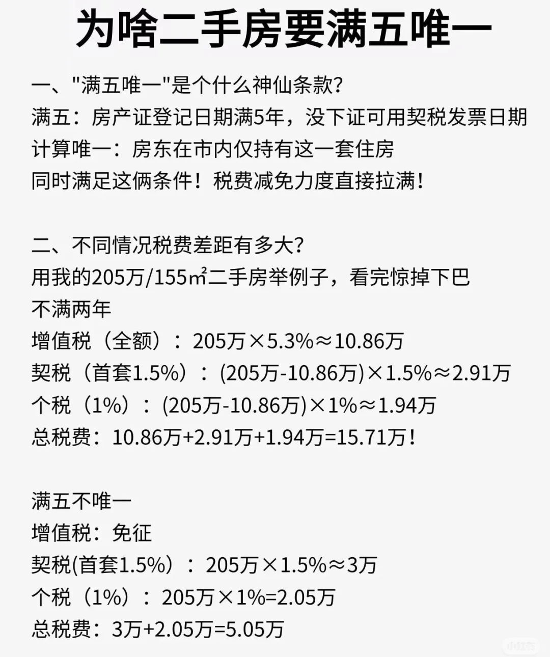 为抓二手房要满五唯一为啥？