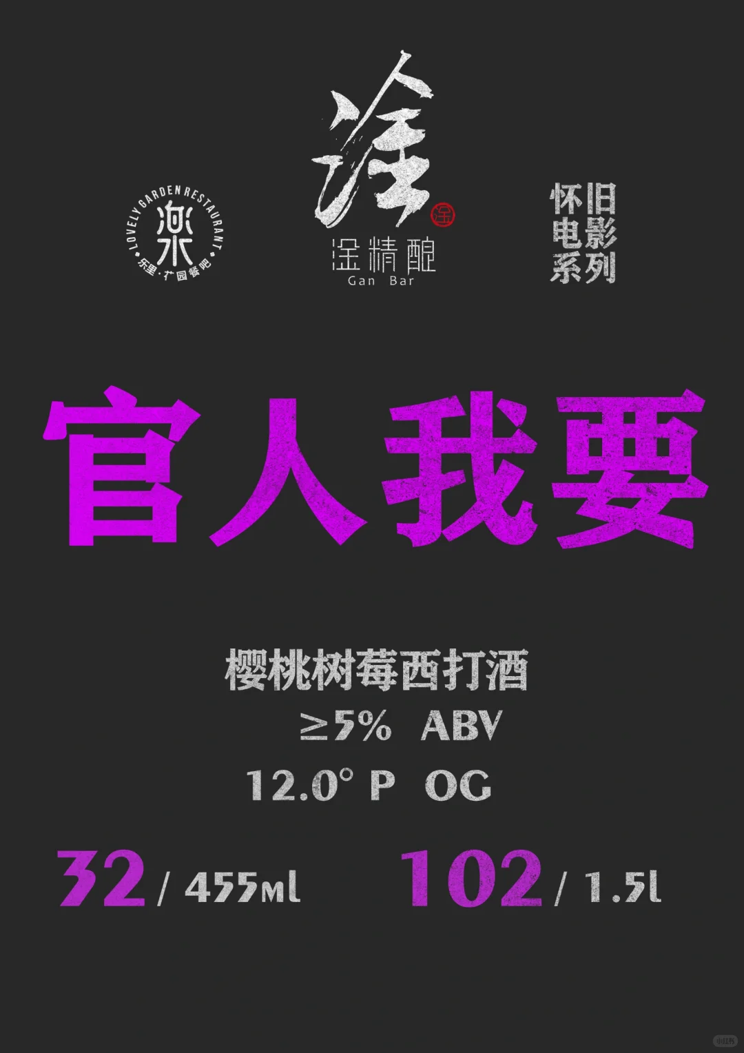 淦.精釀 “懷舊電影”系列今晚上線