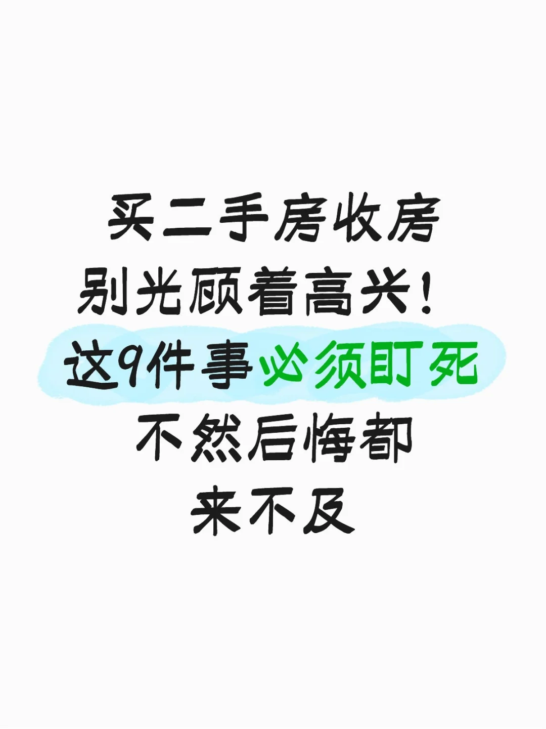 买二手房收房，这9件事必须盯死‼️