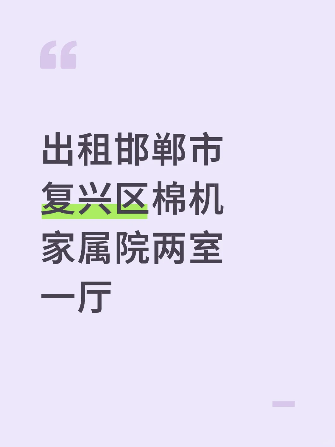 出租棉机家属院房屋