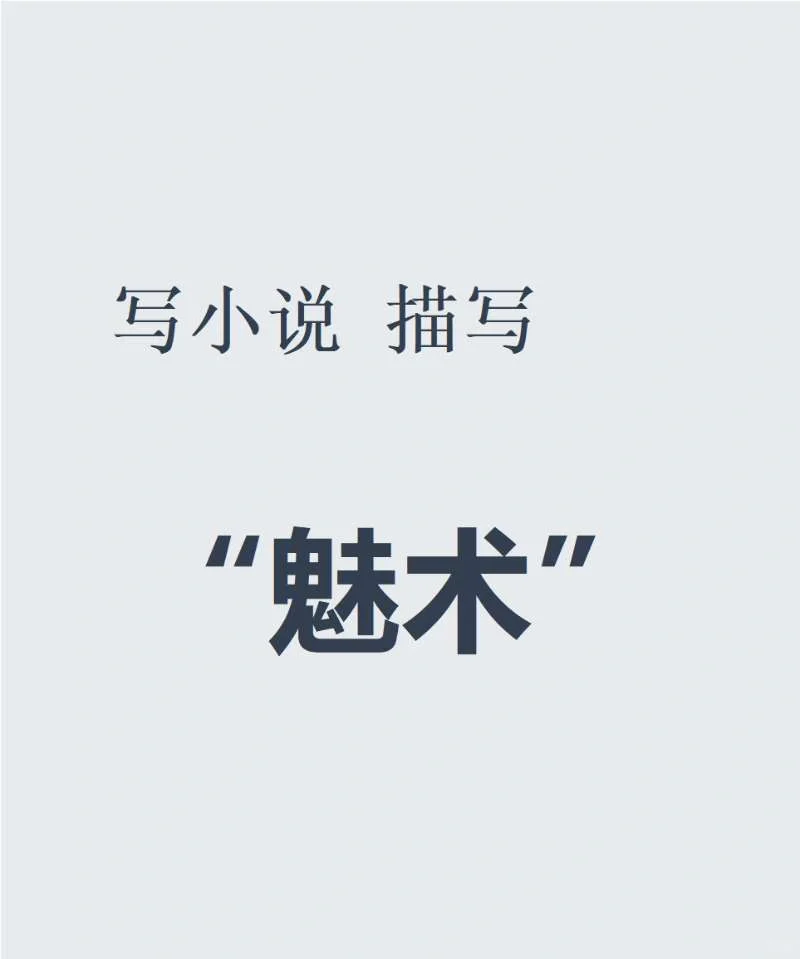 玄幻小说素材🔥10种“魅术”设定